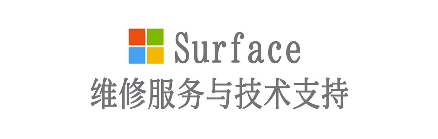 上高surface产品维修服务中心