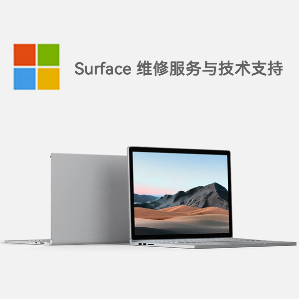 上高surface产品维修服务电话